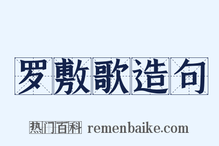 罗敷歌造句是什么意思的图片